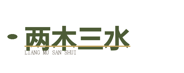 两木三水