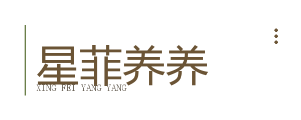 星菲养养