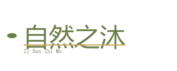 自然之沐