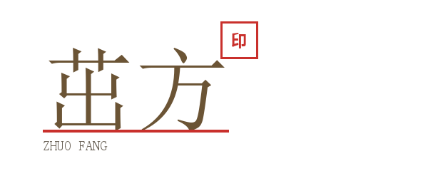 茁方