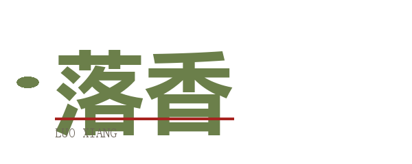 落香