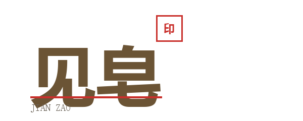 见皂