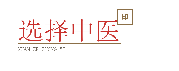 选择中医